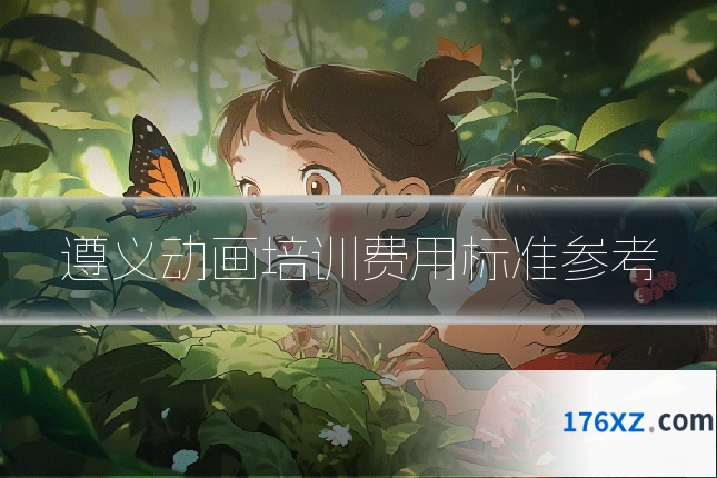 遵义动画培训费用标准参考
