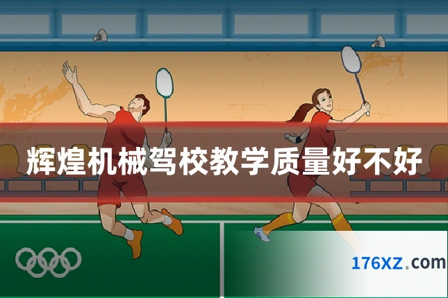 辉煌机械驾校教学质量好不好