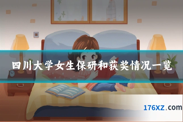 四川大学女生保研和获奖情况一览