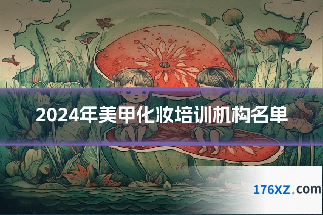 2024年美甲化妆培训机构名单