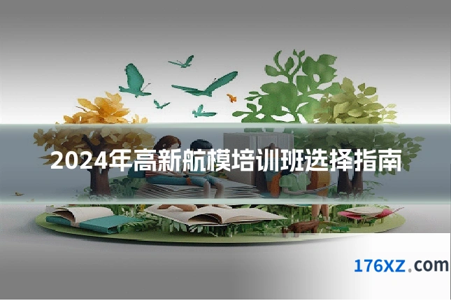 2024年高新航模培训班选择指南