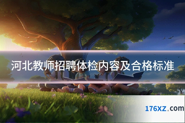 河北教师招聘体检内容及合格标准