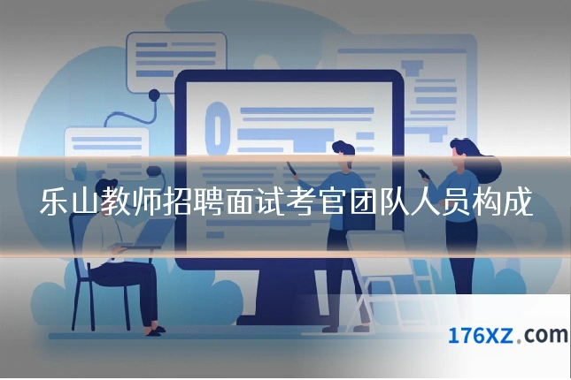 乐山教师招聘面试考官团队人员构成