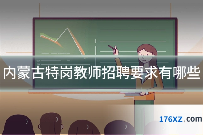 内蒙古特岗教师招聘要求有哪些