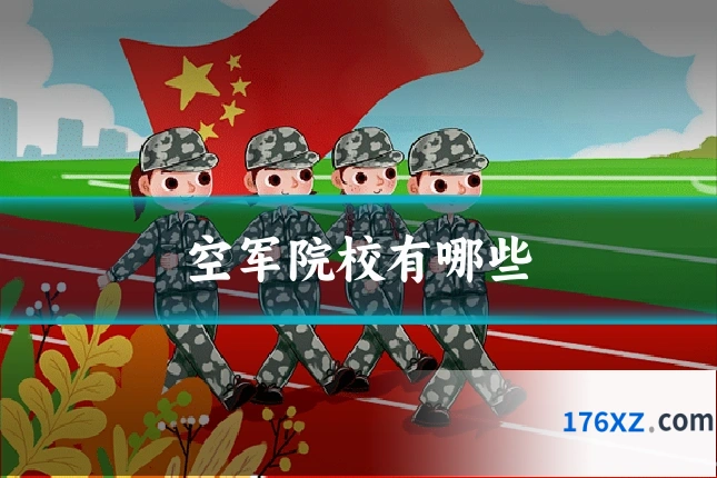 空军院校有哪些