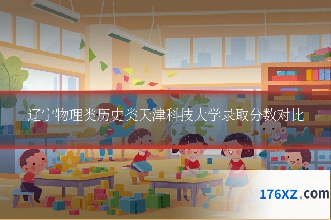 辽宁物理类历史类天津科技大学录取分数对比