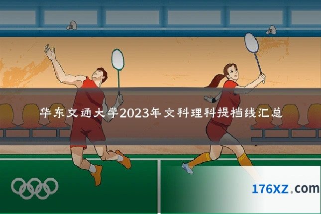 华东交通大学2023年文科理科提档线汇总