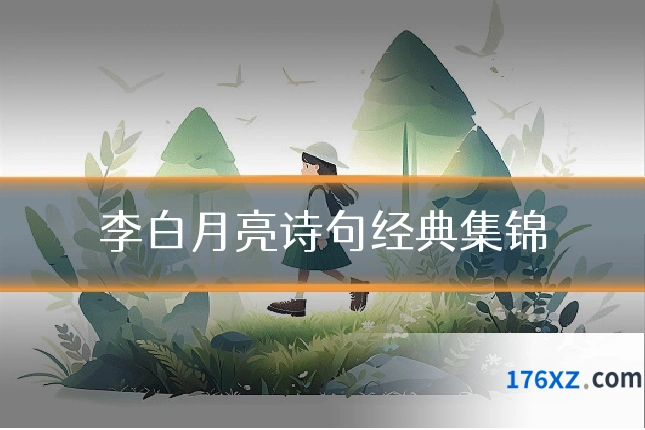 李白月亮诗句经典集锦