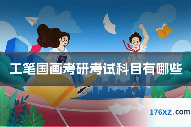 工笔国画考研考试科目有哪些