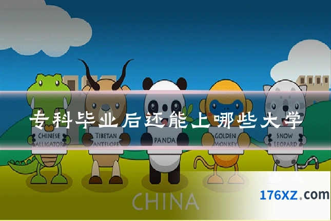 专科毕业后还能上哪些大学