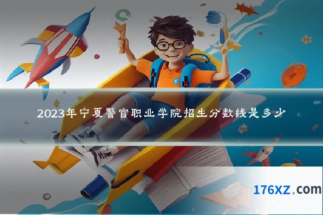2023年宁夏警官职业学院招生分数线是多少