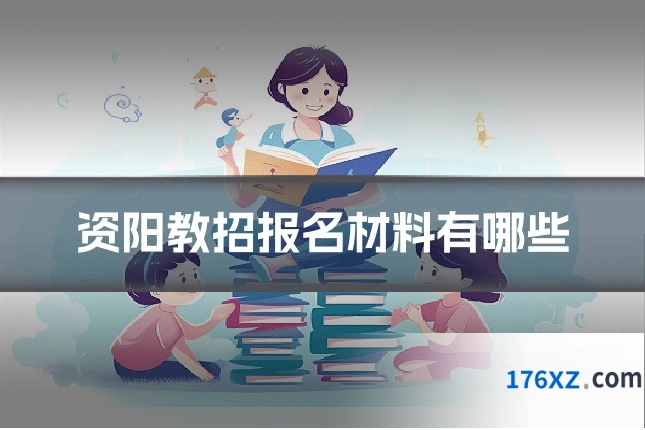 资阳教招报名材料有哪些