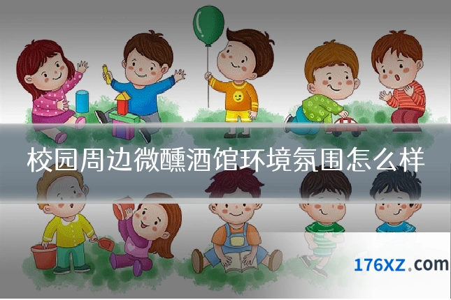 校园周边微醺酒馆环境氛围怎么样