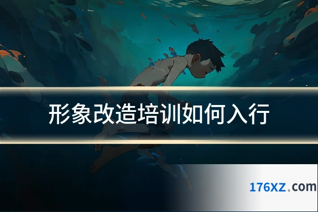 形象改造培训如何入行