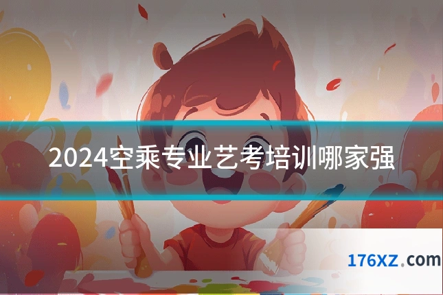 2024空乘专业艺考培训哪家强
