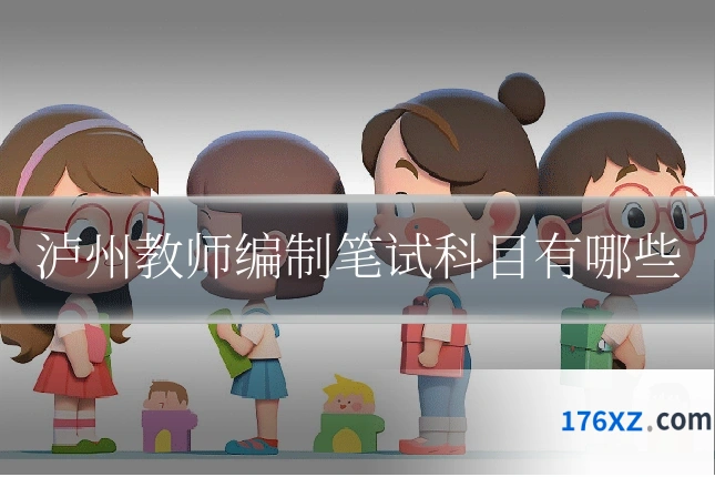 泸州教师编制笔试科目有哪些