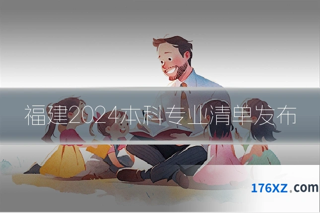 福建2024本科专业清单发布
