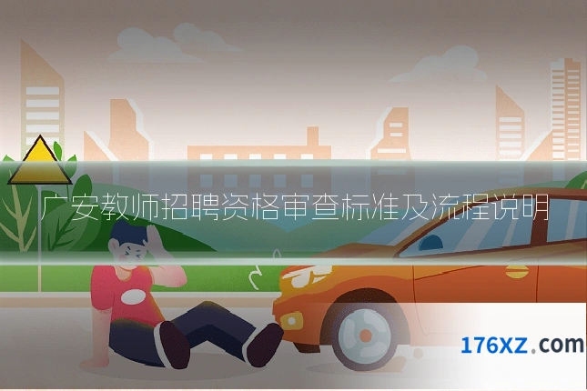 广安教师招聘资格审查标准及流程说明