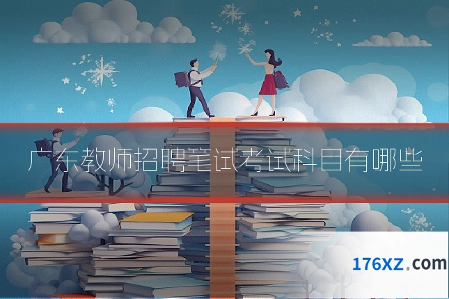 广东教师招聘笔试考试科目有哪些