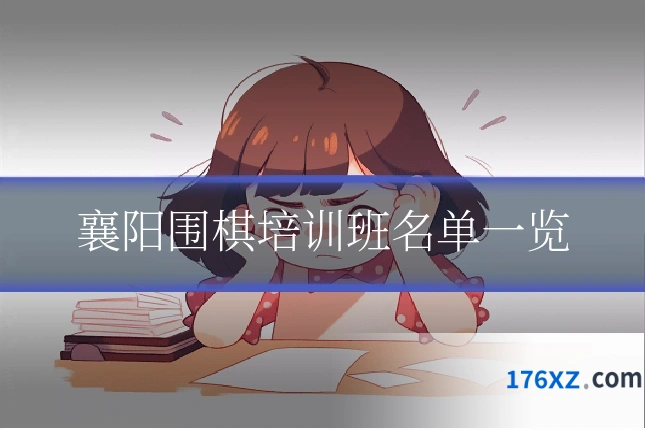 襄阳围棋培训班名单一览