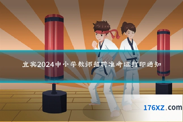 宜宾2024中小学教师招聘准考证打印通知
