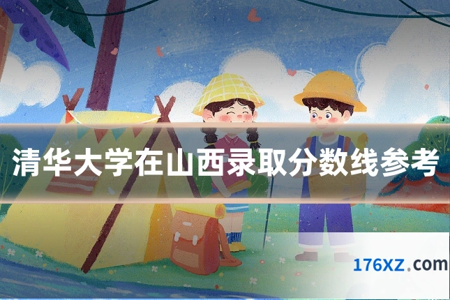 清华大学在山西录取分数线参考