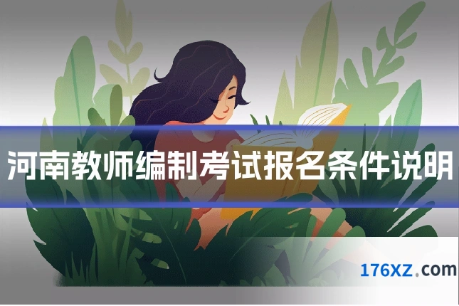 河南教师编制考试报名条件说明