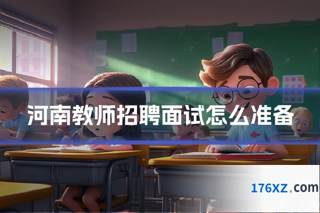 河南教师招聘面试怎么准备
