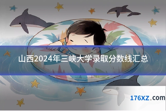 山西2024年三峡大学录取分数线汇总