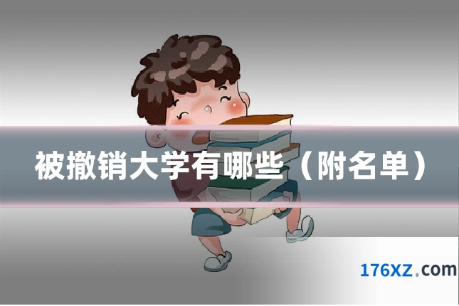 被撤销大学有哪些（附名单）