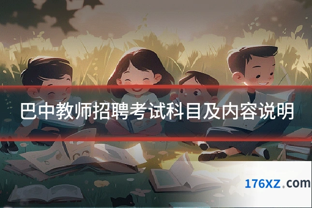巴中教师招聘考试科目及内容说明