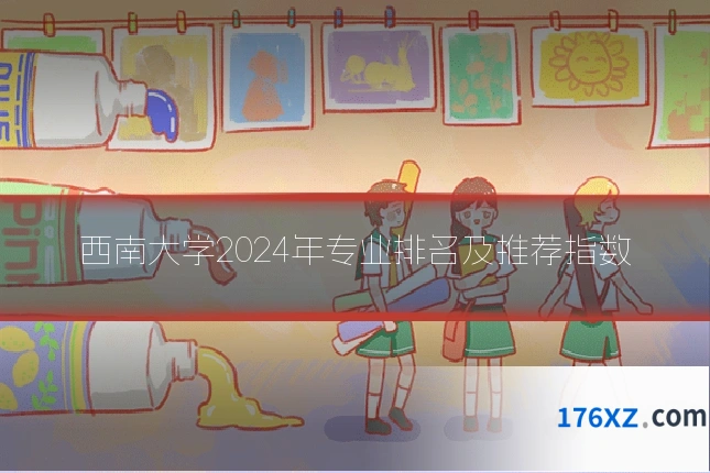 西南大学2024年专业排名及推荐指数