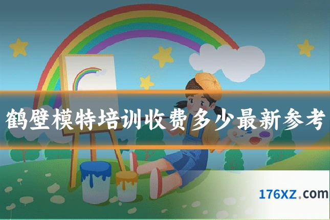 鹤壁模特培训收费多少最新参考