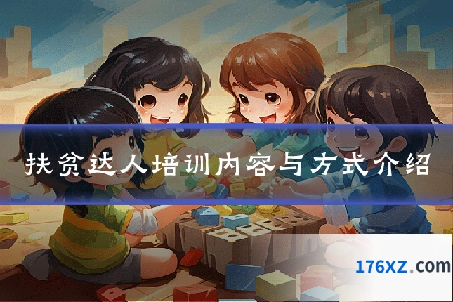 扶贫达人培训内容与方式介绍