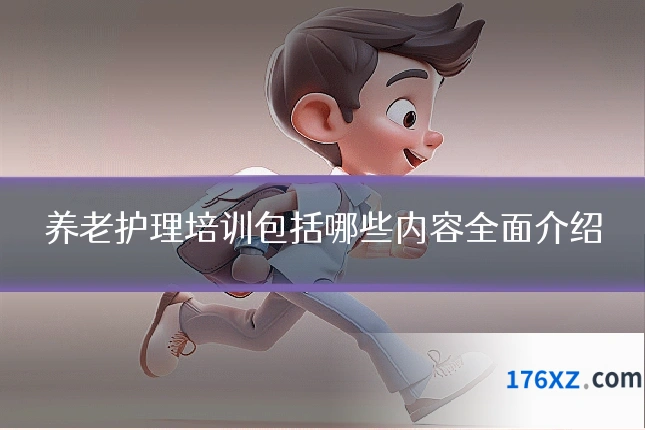 养老护理培训包括哪些内容全面介绍