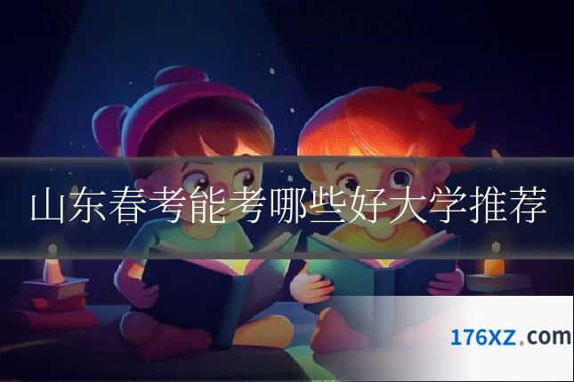 山东春考能考哪些好大学推荐