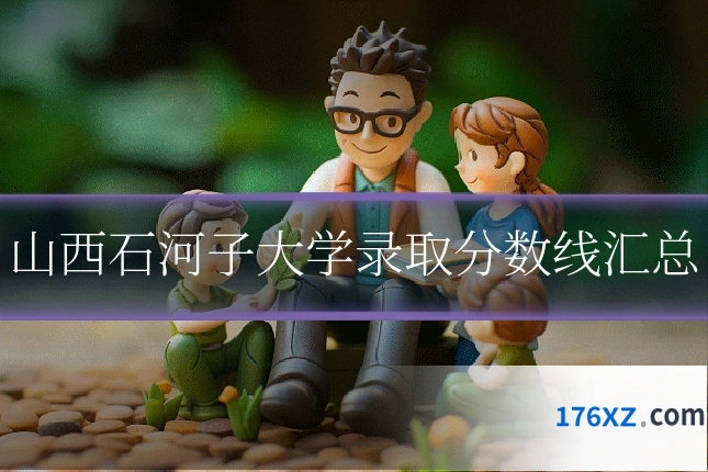 山西石河子大学录取分数线汇总