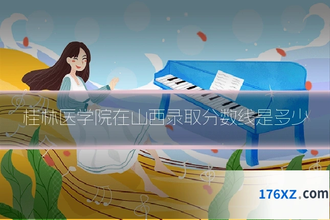 桂林医学院在山西录取分数线是多少