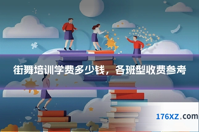 街舞培训学费多少钱，各班型收费参考