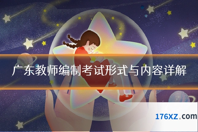 广东教师编制考试形式与内容详解