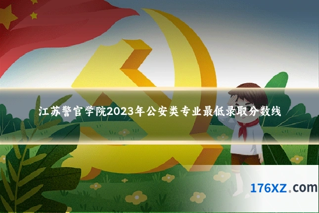江苏警官学院2023年公安类专业最低录取分数线
