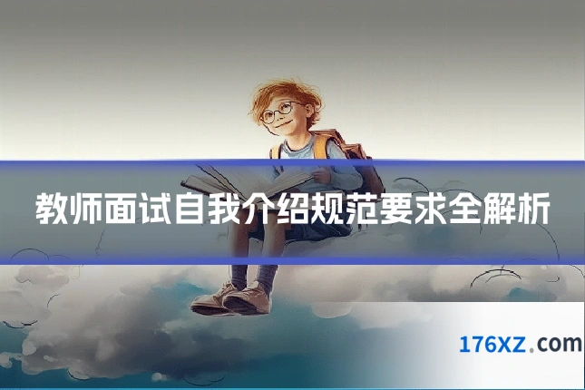 教师面试自我介绍规范要求全解析
