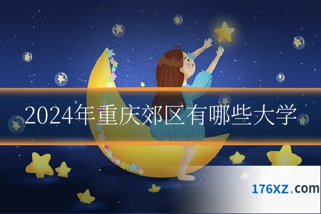 2024年重庆郊区有哪些大学