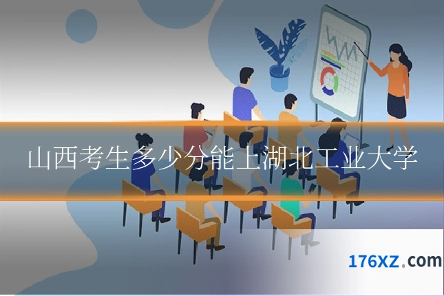 山西考生多少分能上湖北工业大学