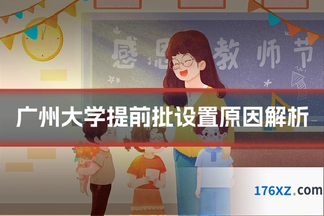 广州大学提前批设置原因解析