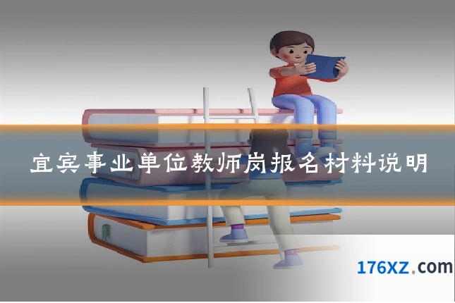 宜宾事业单位教师岗报名材料说明