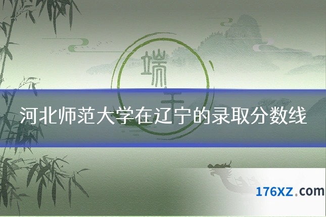 河北师范大学在辽宁的录取分数线