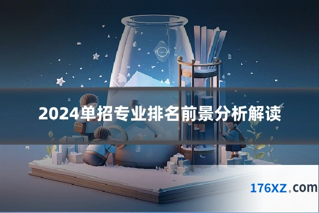 2024单招专业排名前景分析解读