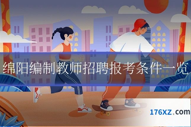 绵阳编制教师招聘报考条件一览