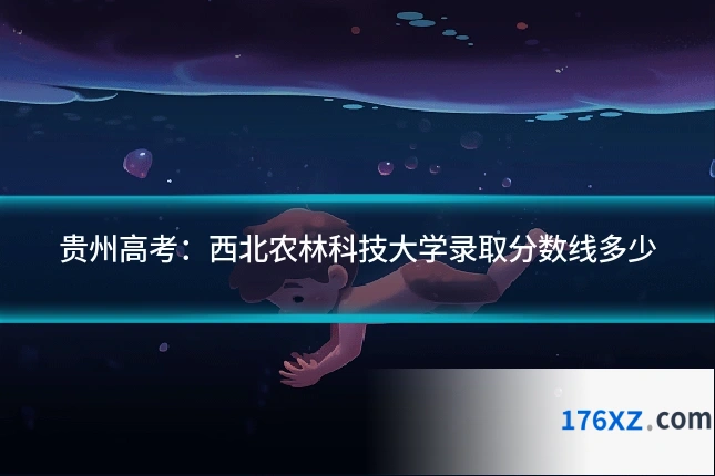 贵州高考：西北农林科技大学录取分数线多少